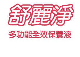 舒麗淨logo